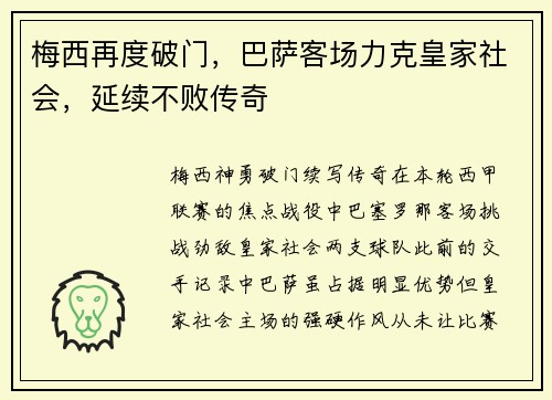 梅西再度破门，巴萨客场力克皇家社会，延续不败传奇
