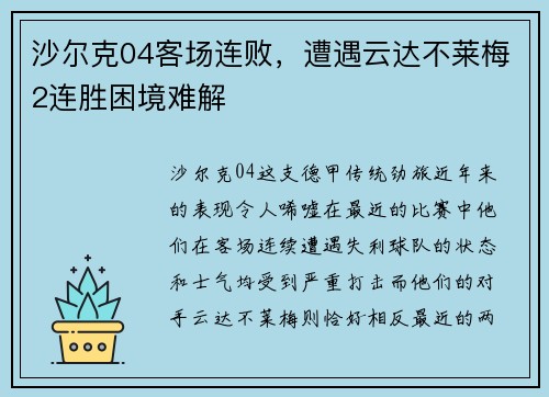 沙尔克04客场连败，遭遇云达不莱梅2连胜困境难解