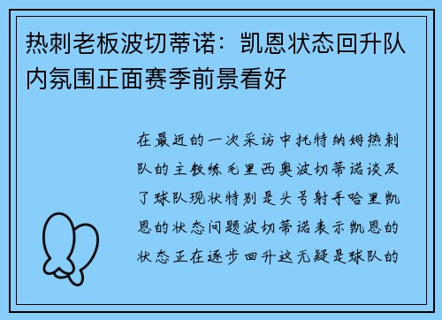 热刺老板波切蒂诺：凯恩状态回升队内氛围正面赛季前景看好