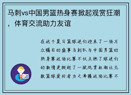 马刺vs中国男篮热身赛掀起观赏狂潮，体育交流助力友谊