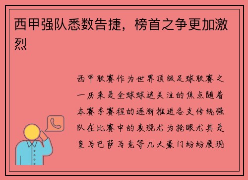 西甲强队悉数告捷，榜首之争更加激烈