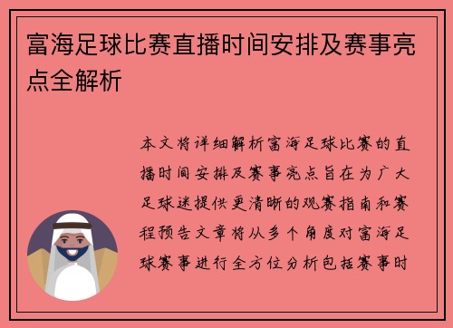 富海足球比赛直播时间安排及赛事亮点全解析