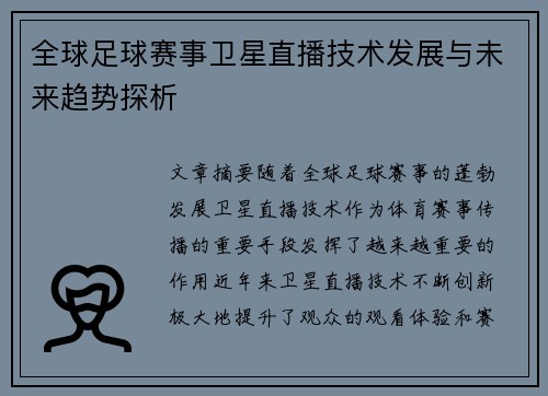 全球足球赛事卫星直播技术发展与未来趋势探析