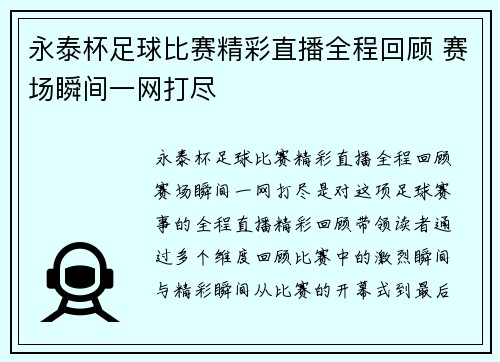 永泰杯足球比赛精彩直播全程回顾 赛场瞬间一网打尽
