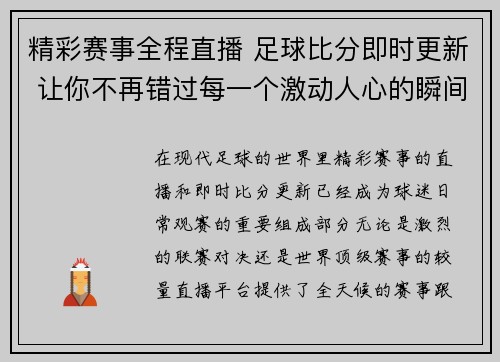 精彩赛事全程直播 足球比分即时更新 让你不再错过每一个激动人心的瞬间