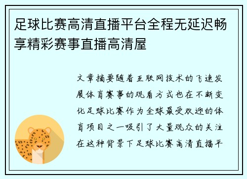 足球比赛高清直播平台全程无延迟畅享精彩赛事直播高清屋